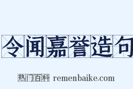 令闻嘉誉造句是什么意思的图片